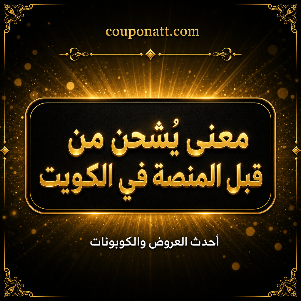«يُشحن من قبل المنصة» أم «من بائع خارجي» في الكويت: ماذا يعني الفرق لتوصيلك واسترجاعك 2026