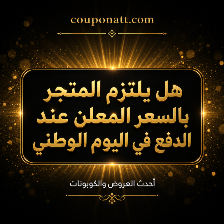 المتجر غيّر السعر عند الدفع في اليوم الوطني؟ متى يلزمه النظام بالسعر المعلن وكيف تطالب بحقك 2026