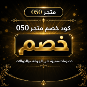عروض وكوبونات متجر 050 للجوالات والهواتف 2026