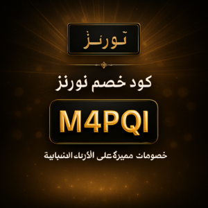 كود خصم تورنز 2026 خصم 10% على الأزياء الشبابية