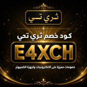 كود خصم ثري تي 2026 خصم 1% على الالكترونيات واللابتوبات