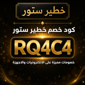 كود خصم خطير ستور 2026 خصم 5% على الالكترونيات والاجهزة