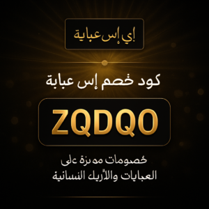 كود خصم إي إس عباية 2026 خصم 5% على العبايات والأزياء النسائية
