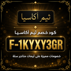 كود خصم ثيم أكاسيا 2026 خصم 30% على ثيمات متاجر سلة