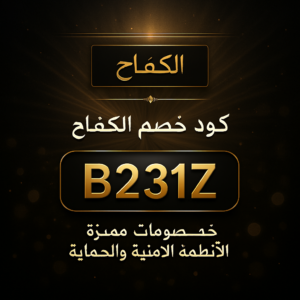 كود خصم الكفاح 2026 خصم 5% على الأنظمة الأمنية والحماية