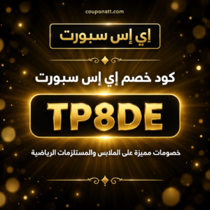 كود خصم إي إس سبورت 2026 خصم 10% على الملابس الرياضية