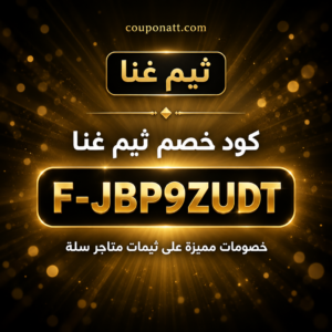 كود خصم ثيم غنا 2026 خصم 5% على ثيمات متاجر سلة