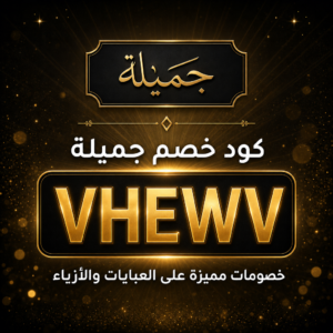 كود خصم جميلة 2026 خصم 5% على العبايات والأزياء