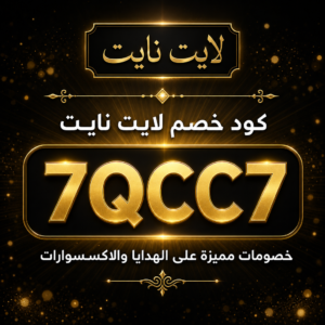 كود خصم لايت نايت 2026 خصم 10% على الهدايا والاكسسوارات