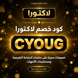 كود خصم لاكتورا 2026 خصم 5% على مستلزمات الرضاعة