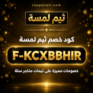 كود خصم ثيم لمسة 2026 خصم 5% على ثيمات متاجر سلة للعناية والتجميل