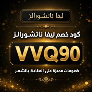 كود خصم ليفا ناتشورالز 2026 خصم 10% على منتجات العناية بالشعر