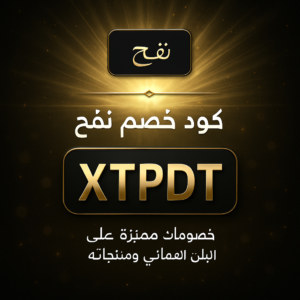 كود خصم نفح 2026 خصم 10% على اللبان العماني ومنتجاته