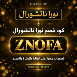 كود خصم نورا ناتشورال 2026 خصم 10% على العناية بالبشرة والجسم