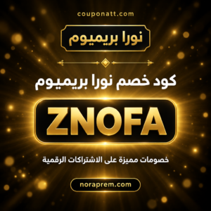 كود خصم نورا بريميوم 2026 خصم 15% على الاشتراكات الرقمية