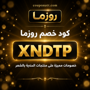 كود خصم روزما 2026 خصم 10% على منتجات العناية بالشعر