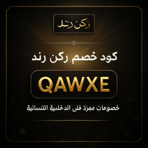 كود خصم ركن رند 2026 خصم 5% على الملابس الداخلية النسائية