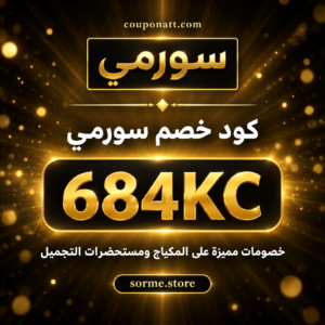كود خصم سورمي 2026 خصم 15% على المكياج ومستحضرات التجميل