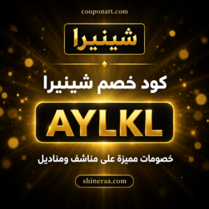 كود خصم شينيرا 2026 خصم 10% على المناشف والمناديل وادوات التنظيف