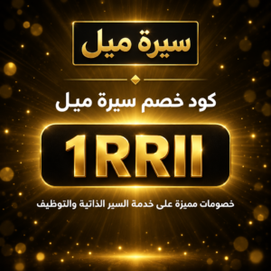 كود خصم سيرة ميل 2026 خصم 15% على خدمة السير الذاتية