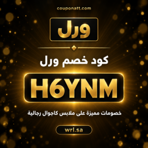 كود خصم ورل 2026 خصم 15% على الملابس الكاجوال الرجالية