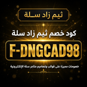 كود خصم ثيم زاد سلة 2026 خصم 10% على قوالب متاجر سلة