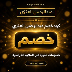 عروض وكوبونات عبدالرحمن العنزي 2026 على الملازم الدراسية
