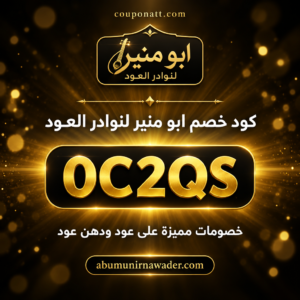 كود خصم ابو منير لنوادر العود 2026 خصم 10% على العود والادهان والمخلطات