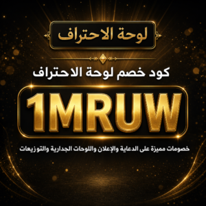 كود خصم لوحة الاحتراف 2026 خصم 10% على الدعاية والإعلان