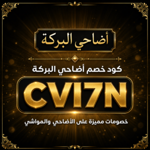 كود خصم أضاحي البركة 2026 خصم 7% على الأضاحي والمواشي