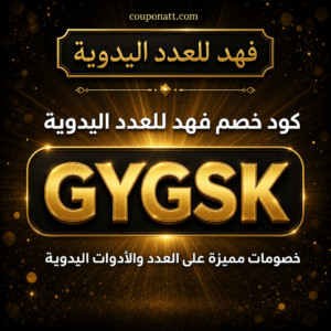 كود خصم فهد للعدد اليدوية 2026 خصم 4% على العدد والأدوات اليدوية