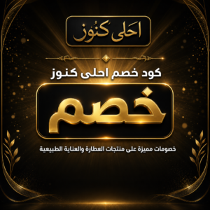 عروض وكوبونات احلى كنوز 2026 على منتجات العطارة والعناية الطبيعية