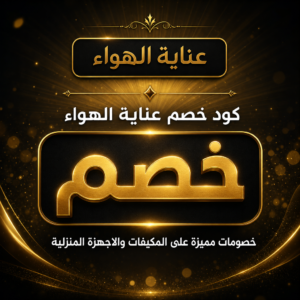 عروض وكوبونات عناية الهواء 2026 على المكيفات والاجهزة المنزلية