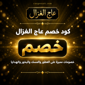 عروض وكوبونات عاج الغزال 2026 على العطور والمسك والبخور