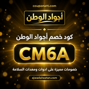 كود خصم أجواد الوطن 2026 خصم 5% على ادوات ومعدات السلامة