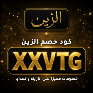 كود خصم الزين 2026 خصم 7% على الأزياء والهدايا