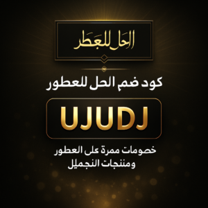 كود خصم الحل للعطور 2026 خصم 2% على العطور ومنتجات التجميل