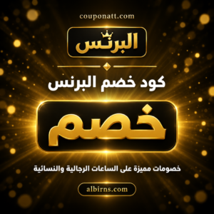 عروض وكوبونات البرنس 2026 على الساعات الرجالية والنسائية