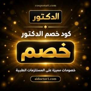 عروض وكوبونات الدكتور 2026 على المستلزمات الطبية