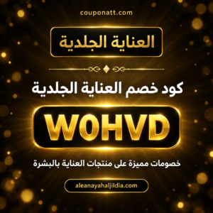 كود خصم العناية الجلدية 2026 خصم 10% على منتجات البشرة