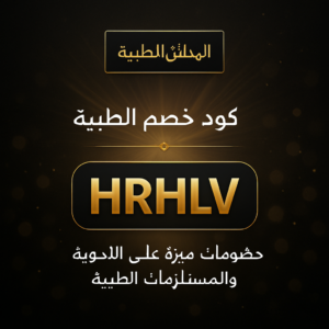 كود خصم المدائن الطبية 2026 خصم 5% على الادوية والمستلزمات الطبية