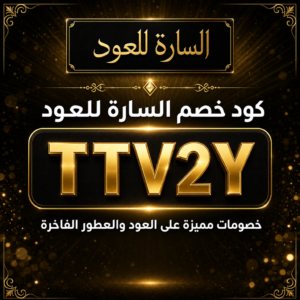 كود خصم السارة للعود 2026 خصم 20% على العود والعطور