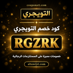 كود خصم التويجري 2026 خصم 8% على المستلزمات الرجالية