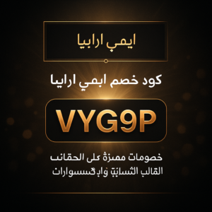 كود خصم ايمي ارابيا 2026 خصم 1% على الحقائب النسائية والاكسسوارات