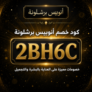 كود خصم أنوبيس برشلونة 2026 خصم 20% على العناية بالبشرة