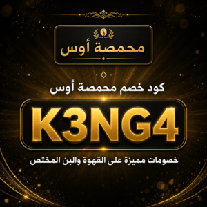 كود خصم محمصة أوس 2026 خصم 15% على القهوة والبن المختص