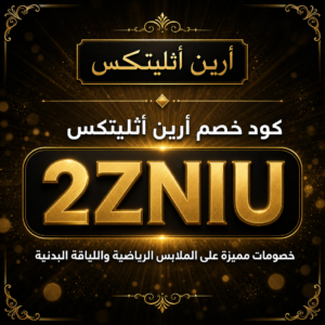 كود خصم أرين أثليتكس 2026 خصم 20% على الملابس الرياضية