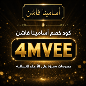 كود خصم أسامينا فاشن 2026 خصم 10% على الأزياء النسائية