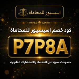 كود خصم اسيسيور للمحاماة 2026 خصم 100 ريال على الاستشارات القانونية