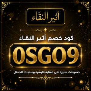 كود خصم أثير النقاء 2026 خصم 7% على منتجات العناية بالبشرة